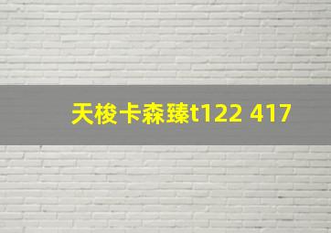 天梭卡森臻t122 417